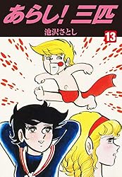 あらし！三匹1巻~8巻 あらし！三匹 8巻 -ジャンプ・コミックス-(池沢さとし) / 古本